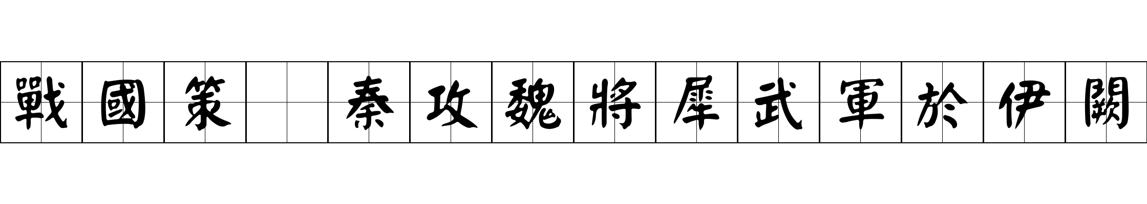 戰國策 秦攻魏將犀武軍於伊闕